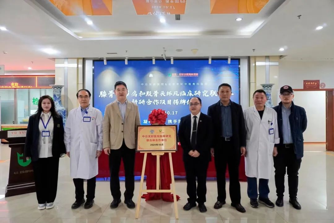 北京年轮中医骨科医院与中日友好医院研联体活动圆满成功
