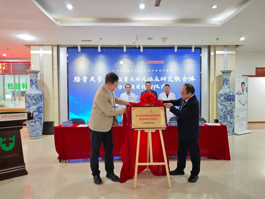 北京年轮中医骨科医院与中日友好医院研联体活动圆满成功
