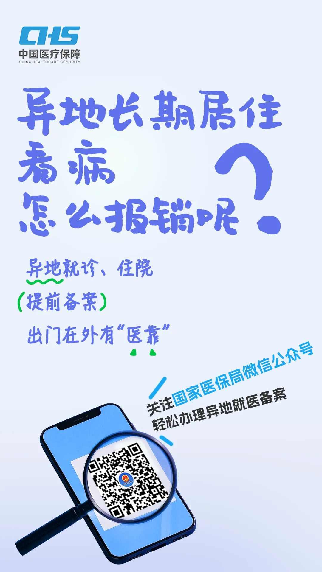 国家医保局微信公众号为您答疑解惑