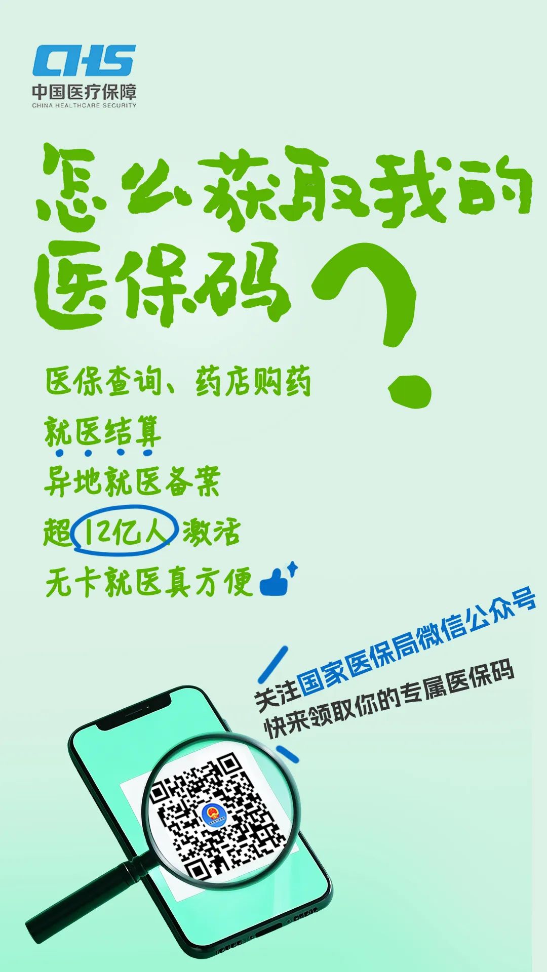 国家医保局微信公众号为您答疑解惑