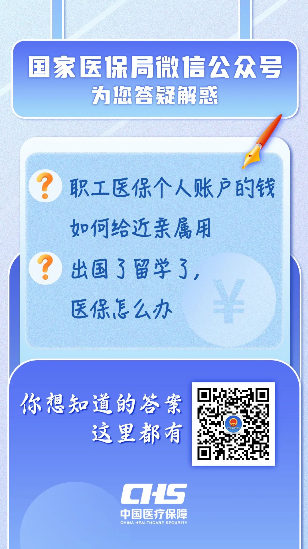 国家医保局微信公众号为您答疑解惑