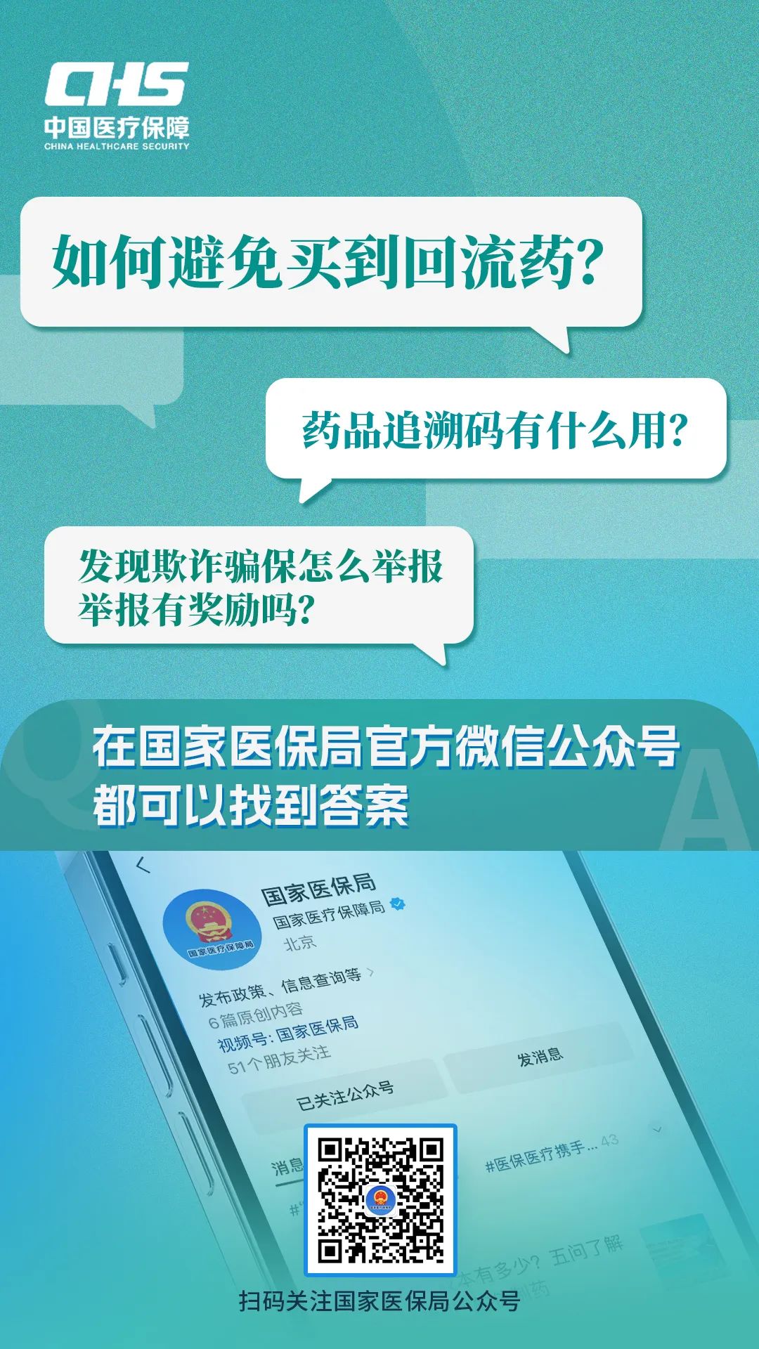 国家医保局微信公众号为您答疑解惑