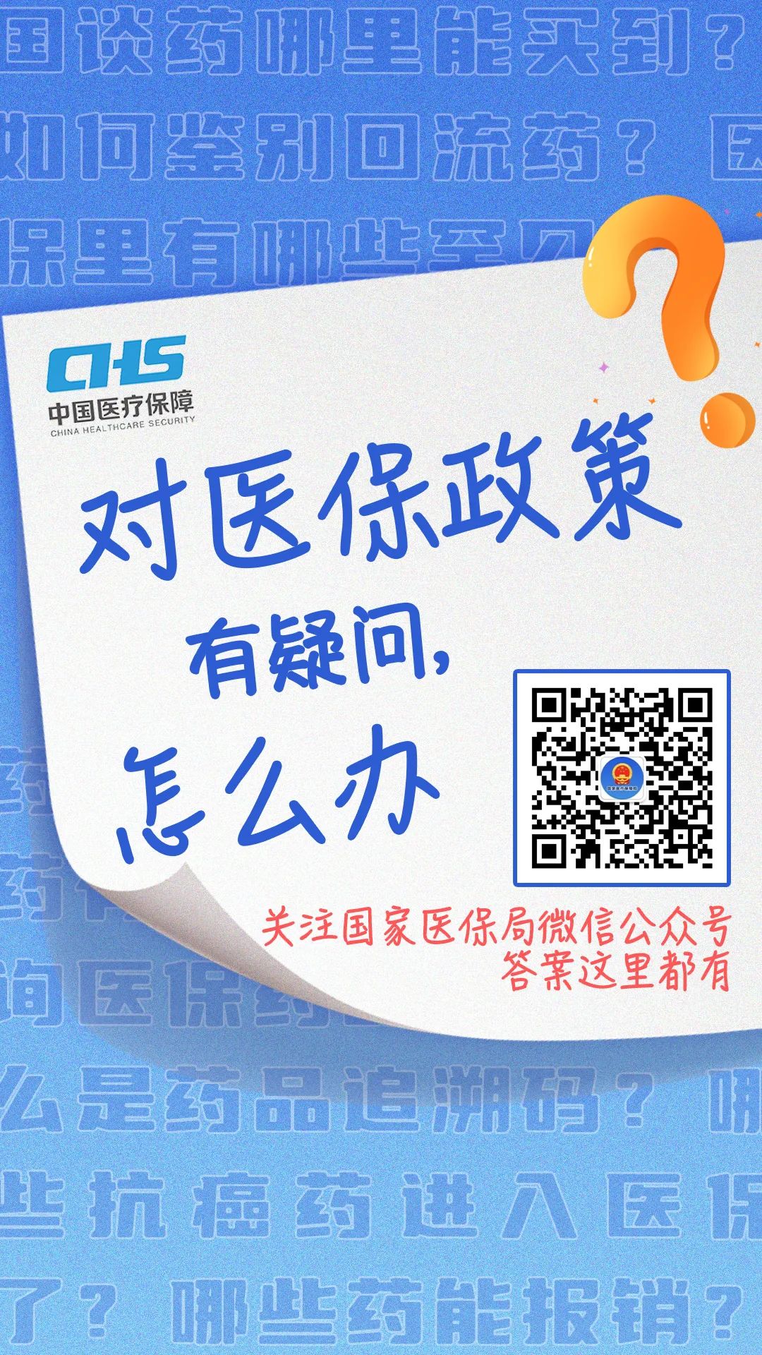国家医保局微信公众号为您答疑解惑