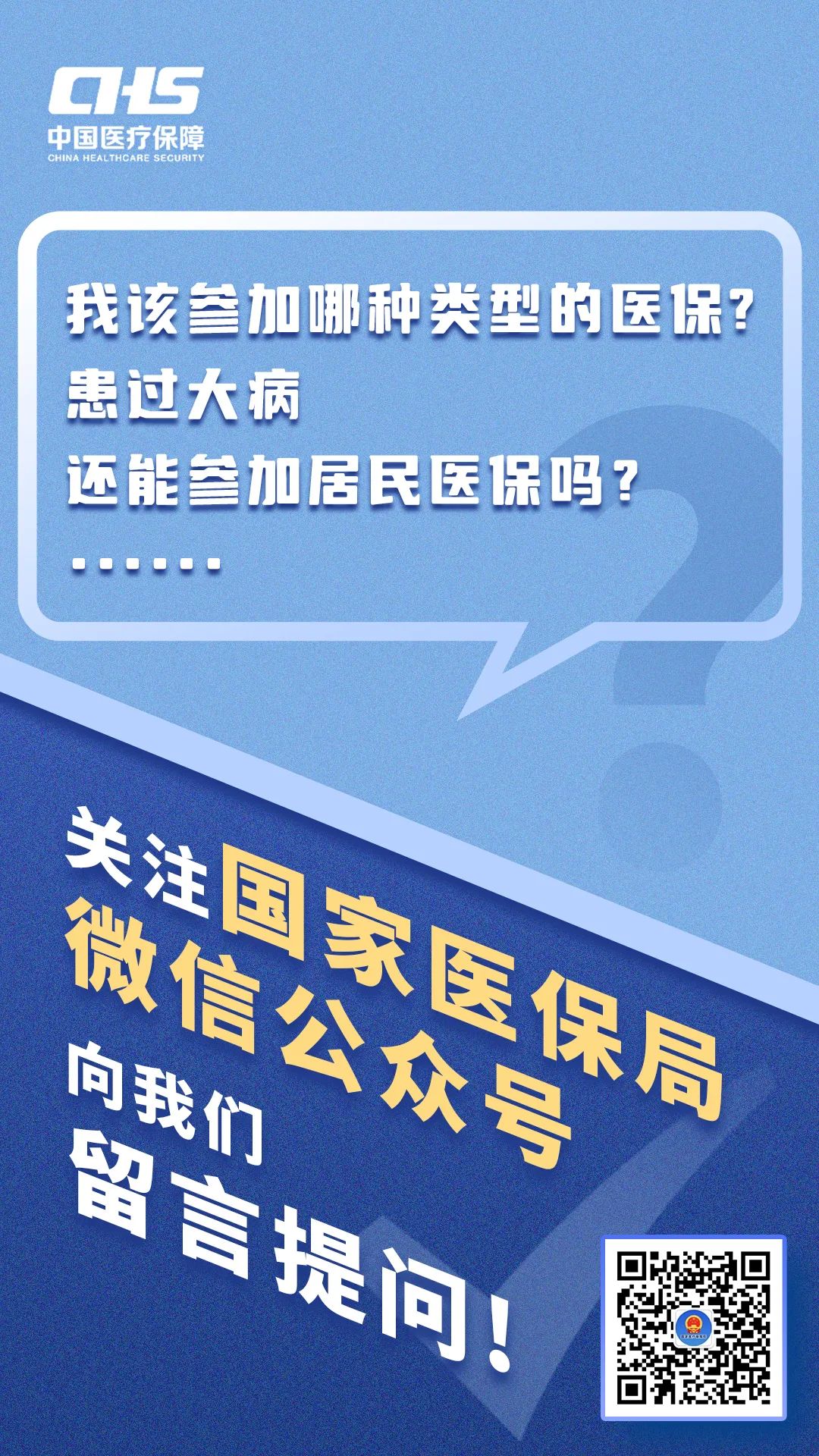 国家医保局微信公众号为您答疑解惑