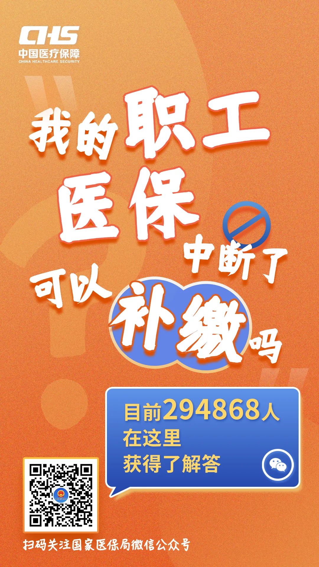 国家医保局微信公众号为您答疑解惑