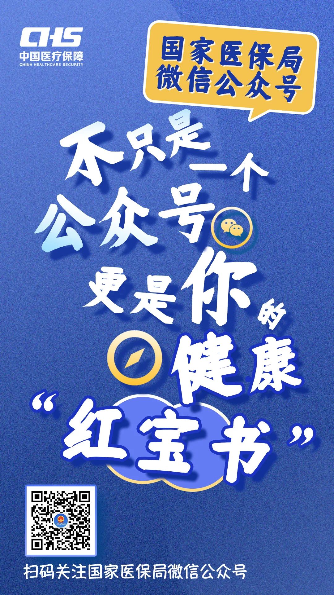 国家医保局微信公众号为您答疑解惑