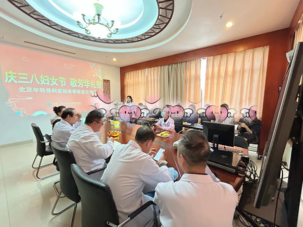 北京年轮中医骨科医院医患交流会圆满落幕，开启和谐新篇章